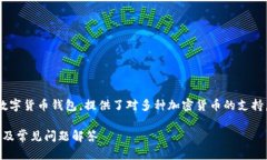 比特派钱包作为一个广受欢迎的数字货币钱包，