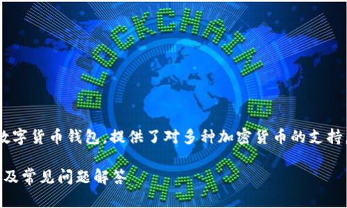 比特派钱包作为一个广受欢迎的数字货币钱包，提供了对多种加密货币的支持。以下是根据你的要求生成的内容：

比特派钱包支持什么币？全面介绍及常见问题解答