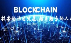 区块链课程游戏是当今互联网时代的一个新兴领