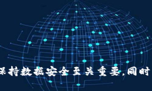 louzi通过二维码恢复出厂设置的Bitpie钱包使用指南/louzi
Bitpie钱包, 二维码恢复, 恢复出厂设置, 数字货币, 钱包安全/guanjianci

什么是Bitpie钱包？
Bitpie钱包是一款流行的数字货币钱包，允许用户存储、管理和交易各种类型的加密货币。它以用户友好的界面和安全性而著称，因此受到了广泛的欢迎。用户可以轻松地通过Bitpie钱包管理比特币、以太坊、莱特币等多种数字货币，同时也支持部分代币的交易。为了保障用户的资金安全，Bitpie钱包提供了多层的加密保护措施。

二维码恢复出厂设置的意义
恢复出厂设置的初衷通常是为了清空钱包中的所有数据，确保设备的重置和清洁。这一过程在用户面临设备故障、钱包应用崩溃，或者需要转让设备给他人时，特别重要。对于Bitpie钱包而言，通过二维码快速、便捷地进行恢复出厂设置，可以帮助用户更高效地管理他们的数字资产，确保在交易时有着最佳的使用体验。

Bitpie钱包二维码恢复出厂设置的步骤
通过二维码进行恢复出厂设置的过程十分简单明了，用户只需按照以下步骤进行操作：
ol
li打开Bitpie钱包应用：确保你的设备已经安装了最新版本的Bitpie钱包，并正常连接到网络。/li
li登录你的账户：使用你的密码或者其他身份验证方式登录钱包。/li
li找到“设置”选项：在应用的主界面，寻找“设置”或者“账户管理”选项。/li
li选择恢复出厂设置：在设置中找到，并点击“恢复出厂设置”的选项。/li
li生成二维码：系统会自动生成一个二维码，用于确认恢复出厂设置的操作。请务必确保二维码是在一个安全环境下生成，并且不要与他人共享此二维码。/li
li扫描二维码：在另一设备上扫描二维码，进行确认操作。/li
li确认恢复：按照系统提示完成恢复出厂设置的确认。同时，确保备份好任何需要保留的重要信息，以避免数据丢失。/li
/ol
通过上述步骤，用户可以轻松完成Bitpie钱包的恢复出厂设置。整个过程快速而简单，适合各种层次的用户。

恢复出厂设置后需要注意什么？
恢复出厂设置后，用户需要特别注意以下几点：
ul
li备份数据：在进行恢复出厂设置之前，确保用户已经备份了所有重要的数据，例如私钥、助记词等信息。一旦恢复出厂设置，这些数据将无法恢复。/li
li重新下载应用：根据需求，用户可能需要重新下载Bitpie钱包应用，并登入账户。/li
li更改密码：为了增强账号安全，建议用户在恢复出厂设置完成后，及时更改账户密码。/li
li监测交易记录：在重新设置钱包后，用户应定期监控交易记录，以确保没有异常活动发生。/li
li了解新的功能：由于Bitpie钱包可能在更新中添加了新功能，建议用户利用恢复出厂设置的机会了解这些更新，以提升使用体验。/li
/ul

可能遇到的问题及解决方法
h41. 如何确认二维码是安全的？/h4
二维码是一种很方便的支付和身份验证方式，但它也可能存在安全隐患。用户在扫描二维码时应该遵循几个重要的建议：
ul
li始终在官方渠道生成二维码，确保没有第三方干预。/li
li在安全的网络环境下进行操作，避免使用公共Wi-Fi连接。/li
li确保你的设备上安装了最新的防病毒软件和防火墙，防止恶意软件的侵入。/li
li如果可能，请与客服进行核实，确保二维码信息的真实性。/li
/ul
通过以上方法，可以有效降低二维码带来的安全风险。

h42. 恢复出厂设置后如何恢复数据？/h4
如果用户在恢复出厂设置之前进行了数据备份，那么恢复数据的过程相对简单。首先，用户需确保他们已经记录了之前的助记词或私钥等关键信息。用户可以在新的钱包应用中选择“导入”或者“恢复”选项，将之前备份的数据重新导入。
如果没有备份，用户将无法恢复之前的钱包数据，因此务必在每次进行重大操作之前进行数据备份。定期记录和备份钱包信息，可以有效防止因操作失误导致的资产损失。

h43. 恢复出厂设置后账户无法登录怎么办？/h4
如果在恢复出厂设置后遇到无法登录的问题，用户应采取以下步骤：
ol
li确保输入的账户密码正确，注意大小写及输入法。/li
li查看Bitpie钱包的官方网站，确认是否有服务维护或者故障的公告。/li
li尝试重置密码，通常钱包应用会提供通过电子邮件或者手机号码进行重置的方法。/li
li联系Bitpie钱包的客服，提供相关信息并请求帮助。/li
/ol
确保保持冷静，认真核对每一环节，问题通常能够得到解决。

h44. 如何确认数字货币的安全性？/h4
数字货币的安全性是用户非常关注的问题。以下是几个提供保障的措施：
ul
li多重签名：使用多重签名功能，可以提高账户的安全性。即使黑客获取了您的某个密钥，也无法轻易进行转账。/li
li冷热钱包：将大部分资产存储在“冷钱包”中，即不联网的设备，以降低被攻击的风险，日常使用的资金可存放在“热钱包”中。/li
li定期更新软件：数字货币钱包软件已经在不断更新，定期检查并升级有助于增强安全性。/li
li使用复杂密码：设定一个包含大小写字母、数字及特殊字符的复杂密码，定期更换，防止被破解。/li
/ul
只要用户保持警惕并采取必要的安全措施，就能提高数字货币的存储安全性。

h45. 如何提高Bitpie钱包的使用体验？/h4
为了提高Bitpie钱包的使用体验，用户可以电务必了解以下几个方面：
ul
li定期培训自己：多学习数字货币相关知识，了解市场动态，帮助更好地进行交易决策。/li
li利用社区资源：参与Bitpie钱包的用户社区，了解他人使用经验，学习技巧和注意事项。/li
li功能探索：Bitpie钱包不断更新功能，用户应定期查看更新日志，掌握新推出的功能并合理利用。/li
li积极反馈：向开发团队提供建议，可以帮助持续改善用户体验，加强钱包的功能和安全性。/li
/ul
综上所述，用户通过不断学习和参与，可以显著提升对Bitpie钱包的使用体验，确保在数字货币交易中获得最大收益。

总结来说，Bitpie钱包提供了一种便捷、安全的方式进行数字货币资产的管理。通过二维码恢复出厂设置的功能，使得用户能够更高效地操作，但在此过程中，保持数据安全至关重要。同时，明白一些可能遇到的问题及解决方案，可以有效提高用户对钱包的使用信心，保障资金的安全性。希望本指南能为Bitpie钱包用户提供有价值的参考和帮助。