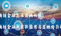 区块链金融怎么落地的呢区块链金融的实际应用