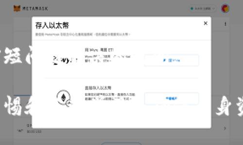 特派钱包是一个新兴的数字货币钱包，随着区块链技术的日益发展，越来越多的人开始使用数字货币进行投资与交易。然而，关于特派钱包是否需要离线操作，很多用户产生了疑惑。本文将探讨特派钱包的基本功能、使用场景，并最终解答这一问题。

特派钱包是一种数字资产管理工具，它可以存储、发送和接收各种类型的数字货币。其主要的功能包括对数字货币的管理、交易的便捷性和安全性等。随着数字货币的普及，特派钱包作为其中的重要组成部分，自然受到众多用户的关注和使用。

特派钱包的基本功能
特派钱包的基本功能主要包括以下几方面：
ul
    li货币存储：用户可以在特派钱包中存储多种类型的数字货币，包括比特币、以太坊等主流数字资产。/li
    li交易发送与接收：用户不仅可以将数字货币发送给其他用户，还可以接受来自他人的交易。/li
    li查询历史记录：用户能够随时查询钱包里的资产变动和交易记录，方便对资产进行跟踪管理。/li
    li安全保护：特派钱包采用多种安全技术，确保用户的资产安全。/li
/ul

特派钱包的使用场景
在使用特派钱包的过程中，用户通常会遇到各种场景：
ul
    li投资与交易：许多用户将特派钱包作为投资工具，随时可以进行数字货币的买卖。/li
    li日常消费：越来越多的商家开始接受数字货币支付，特派钱包在这种情况下，可以方便用户进行支付。/li
    li转账：通过特派钱包，用户能够便捷地进行个人间的转账，尤其是跨国转账时。/li
    li资产管理：用户通过特派钱包可以对自己的数字资产进行有效管理。/li
/ul

特派钱包是否需要离线？
关于特派钱包是否需要离线这个问题，我们需要从几个方面来分析：
ul
    li在线和离线钱包的区分：首先，数字钱包大致可以分为在线钱包和离线钱包。在线钱包是指能够随时连接互联网进行操作的钱包，而离线钱包则是在没有连接互联网的情况下存储数字资产，通常被认为更为安全。/li
    li特派钱包的设置：特派钱包本身作为在线钱包，通常可以随时连接互联网，因此在使用时并不要求用户将其离线。不过，为了增强安全性，一些用户会选择离线存储部分资产。/li
    li安全性考虑：如果用户担心网络安全风险，尤其是在高风险时期，选择离线存储一定数量的数字资产是一个不错的选择。用户可以将部分资产转入离线钱包中进行冷存储，以防止黑客攻击。/li
/ul

如何提高特派钱包的安全性？
虽然特派钱包提供了安全保护措施，但用户仍然可以采取一些自己的措施，以提高钱包的安全性：
ul
    li启用双重认证：如果特派钱包支持双重认证，建议用户务必启用。这将在用户登录或发起转账时增加一个安全层。/li
    li定期备份：定期备份钱包，并将备份存储在安全的地方，以防丢失密码或手机丢失。/li
    li及时更新：确保钱包应用程序及其操作系统是最新版本，以避免已知的安全漏洞。/li
    li避免公共网络：尽量避免在公共Wi-Fi或不可靠的网络环境下进行交易，以降低被攻击的风险。/li
/ul

特派钱包与其他数字钱包的比较
在市场上，有许多种类的数字钱包，特派钱包与其他常见钱包的比较也很有必要：
ul
    li用户体验：特派钱包的用户界面较为友好，操作简便，相比于一些老牌钱包，用户上手更快。/li
    li安全性：虽然每个钱包都有其独特的安全机制，但特派钱包在安全性方面具有良好的口碑，尤其是在客户反馈中。/li
    li支持货币种类：特派钱包对多种数字货币的支持非常广泛，相比于某些只支持单一货币的数字钱包，特派钱包更具灵活性。/li
/ul

用户反馈及社区支持
用户对特派钱包的反馈也是选择钱包的重要参考。在各大数字货币社区中，关于特派钱包的讨论比较热烈，用户反映在使用过程中，各项功能都比较稳定，遇到的问题也能够及时得到客服的解决。

总结
在总结特派钱包的特点和在使用中的疑问时，可以得出结论：作为一款现代化的数字货币管理工具，特派钱包不需要强制离线使用，但根据个人的需求和安全考虑，选择离线存储部分资产能提升整体安全性。在日常使用中，通过完善的安全措施和适当的操作，用户可以更安全地管理自己的数字资产。

可能的相关问题

1. 特派钱包支持哪些类型的数字货币？
   特派钱包支持的数字货币种类非常丰富，包括但不限于比特币、以太坊、瑞波币等主流数字货币。用户使用时，可以在钱包中查看支持的具体货币，并及时跟踪市场动态。

2. 如何恢复特派钱包的访问权限？
   如果用户因密码忘记、设备丢失等原因，无法访问特派钱包，可以通过备份恢复。在创建钱包时，用户通常会得到一组助记词或恢复码，用户可以使用这些信息恢复钱包，详细步骤可参考官方文档或支持页面。

3. 特派钱包的交易费用如何？
   特派钱包的交易费用通常根据网络状况和交易金额的不同而有所变化。用户发起交易前，系统会显示当前的交易费用，用户可以根据自己的需求进行选择，并决定是立即发起交易还是等待更低的费用时机。

4. 如何安全使用特派钱包进行交易？
   安全使用特派钱包进行交易时，尽量避免在公共网络上进行，使用双重认证，定期检查和更新钱包应用，确保助记词的安全。这些措施将有助于提高用户的安全性。

5. 特派钱包的客服支持怎样？
   特派钱包提供了多种客服支持渠道，包括在线客服、邮件支持以及用户社区反馈。用户在遇到问题时，可以通过这些渠道获得帮助，缩短问题解决的时间。

通过上述内容，我们希望已经解答了您关于特派钱包的问题，以及如何提升其安全性和实际使用时的注意事项。在数字货币领域，保持警惕和不断学习是确保自身资产安全的关键。