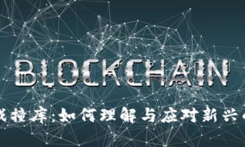 区块链游戏撞库：如何理解与应对新兴的安全挑战