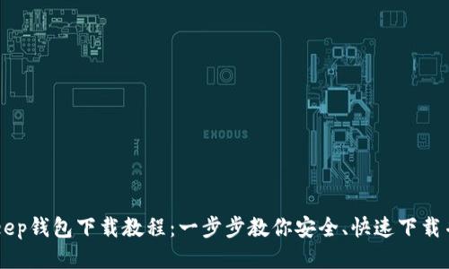 BitKeep钱包下载教程：一步步教你安全、快速下载并使用