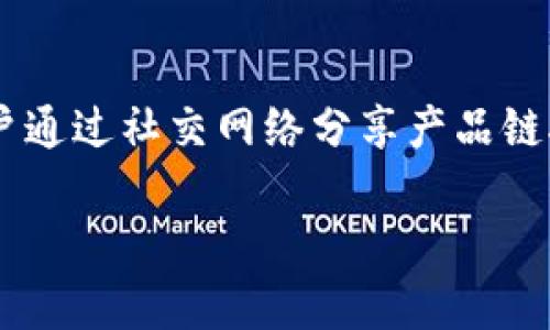 b特派是一个新兴的社交电商平台，主要通过社交媒体将商品与消费者连接起来，为用户提供便捷的在线购物体验。该平台允许用户通过社交网络分享产品链接，从而获取佣金。b特派的业务模式通常依赖于通过推荐和分享来推动销售，使得每个用户不仅是消费者，同时也是潜在的销售者。

### b特派：社交电商新趋势，如何利用其优势提高销售额