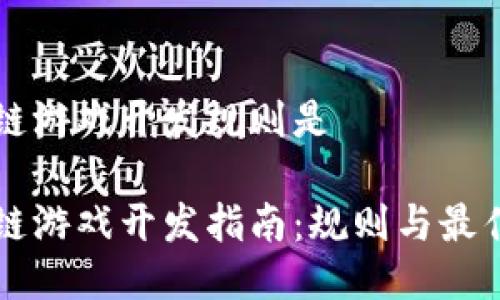 区块链游戏开发规则是

区块链游戏开发指南：规则与最佳实践
