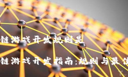 区块链游戏开发规则是

区块链游戏开发指南：规则与最佳实践