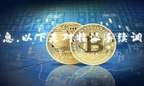 特派手续和相关政策的变化通常与政府的宏观经济政策和各地的实际情况密切相关。由于我无法获取最新政策信息，以下是对特派手续调高的原因、影响和相关问题的详细探讨。如果你关注这一话题，请参考当地相关部门或官方网站以获取最新的信息。

特派手续调高：如何影响你的生活和经济？