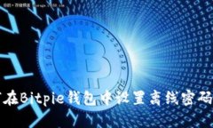 如何在Bitpie钱包中设置离线密码登录