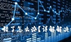 bk钱包闪兑链选错了怎么办？详解解决方案与预防