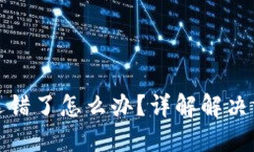 bk钱包闪兑链选错了怎么办？详解解决方案与预防措施