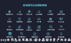   BitKeep冷钱包使用教程：安全存储币资产的全面