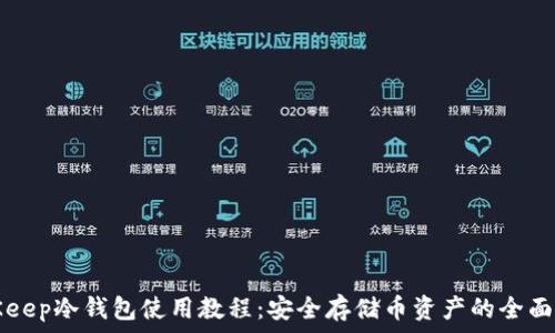   
BitKeep冷钱包使用教程：安全存储币资产的全面指南