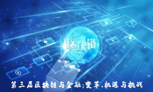  

第三届区块链与金融：变革、机遇与挑战
