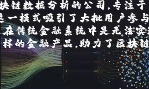 抱歉，我无法生成图像。但我可以为您提供区块链金融教材封面的一些设计建议和内容构思。您可以根据以下内容进行创作或与设计师沟通。

### 区块链金融教材封面设计建议

1. **色彩选择**：选择与技术和创新相关的冷色调，例如蓝色和绿色，传达出专业性和现代感。搭配一些渐变效果，增加视觉层次感。

2. **图形元素**：可以使用区块链的样式图形，例如链条、数字货币符号（如比特币、以太坊）等，象征着区块链的基本特征。

3. **字体选择**：选择简洁、现代的无衬线字体，以保证和副的清晰度。字号要适中，确保在远处也能辨认清晰。

4. **设计**：将书名以较大且醒目的字体放置在封面的中央或上部位置，确保其易于识别。

5. **副和作者信息**：可以在下方增加副，介绍教材的特点或读者群体，同时在封底或底部加入作者姓名和资历信息。

### 封面的内容构思

**封面信息**：
- 书名：区块链金融导论
- 副理解未来金融的技术基础
- 作者：张三，资深区块链研究员

### 其他内容构思
如果您希望进一步了解区块链在金融中的应用、技术基础、发展趋势等，可考虑以下几个问题：

1. **区块链技术在金融行业的应用有哪些？**
2. **如何评估区块链项目的价值？**
3. **区块链技术在金融领域的未来发展趋势是什么？**
4. **区块链与传统金融体系的主要区别是什么？**
5. **有哪些成功的区块链金融产品或项目案例？**

### 相关问题详细介绍

区块链技术在金融行业的应用有哪些？
区块链技术在金融行业的应用正在迅速发展，它为传统金融服务带来了创新与变革。最常见的应用包括数字货币、智能合约、去中心化金融（DeFi）等。
首先，数字货币是区块链技术最显著的应用表现，代表性项目如比特币和以太坊为用户提供了一种新型的支付手段，允许无国界的即时转账，降低了交易成本。
其次，智能合约允许在区块链上自动执行合约条款，减少了中介机构的参与，提高了交易的透明度和安全性。这在贷款、保险等金融产品中非常实用。
去中心化金融是区块链给金融行业带来的另一重大创新，它通过算法和代码构建金融系统，使得所有用户可以在没有中介的情况下进行借贷、交易和资产管理。
此外，区块链技术还可用于提高金融交易的透明度与可追溯性，降低欺诈风险，是金融行业数字化转型的重要工具。

如何评估区块链项目的价值？
评估区块链项目的价值是一个复杂的过程，需要综合考虑多个方面。首先，技术的创新性和成熟度至关重要。如果一个项目的技术基础薄弱，或者没有实际的应用场景，其潜在价值就会受到质疑。
其次，团队的背景和经验是评估项目价值的一大重点。一个优秀的团队往往能够更好地应对市场变化，推动项目发展。投资者应关注团队成员的技能组合、过往经验及业绩。
此外，市场需求和用户基础也是一个重要指标。一个有潜力的区块链项目必须满足特定的市场需求，有足够的用户群体支持其长远发展。项目的实际使用情况和用户反馈也应纳入考虑。
最后，行业环境与政策法规同样不可忽视。区块链和金融领域的监管政策可能会影响项目的发展，了解这些可为投资决策提供重要参考。

区块链技术在金融领域的未来发展趋势是什么？
区块链技术在金融领域的未来发展趋势包括去中心化金融的深化、跨境支付的普及、以及合规与治理的强化。
去中心化金融（DeFi）将在未来继续拓展，提供更为丰富的金融产品与服务，吸引更多用户和资金流入。此外，新的去中心化应用将不断涌现，进一步丰富金融生态。
跨境支付将变得越来越便捷，区块链为解决传统跨境支付慢、贵的问题提供了有效方案。预计未来将有更多金融机构采用区块链技术改善跨境交易效率。
同时，随着区块链技术的应用普及，相关的法律法规将不断完善，特别是在隐私保护、反洗钱等方面的监管。这将有助于提升整个行业的合法性和透明性。

区块链与传统金融体系的主要区别是什么？
区块链与传统金融体系之间的主要区别在于去中心化、透明性、安全性和效率。
去中心化是区块链的一大特点，它允许各方在没有中介的情况下直接进行交易。传统金融体系依赖银行及其他金融机构作为中介，这使得交易效率较低，且容易受到中介操作的影响。
透明性也是区块链的优势之一，区块链网络中的每一笔交易都是公开和可追溯的，而传统金融体系的信息通常是分散和封闭的，这导致交易的透明度较低。
安全性方面，区块链通过加密算法和分布式账本技术增强了数据的安全性，减少了数据被篡改和欺诈的可能。然而，传统金融体系中的数据安全性依赖于集中式的数据库，容易成为黑客攻击的目标。
最后，效率问题，区块链能够实现实时结算，大幅度降低交易时间和成本，而传统金融体系的交易通常需要经过多个环节，例如清算和结算，这不仅耗时且成本高昂。

有哪些成功的区块链金融产品或项目案例？
随着区块链技术的成熟，越来越多成功的金融产品和项目相继出现。例如，**Chainalysis**是一个用于区块链数据分析的公司，专注于帮助政府部门及金融机构追踪和分析区块链交易。它的技术极大地提高了对区块链数据的可视化与理解。
**MakerDAO**是另一个成功案例，提供一种通过超额抵押的方式以稳定币DAI进行去中心化金融服务，这一模式吸引了大批用户参与其生态。
同时，**Ripple**为跨境支付提供了解决方案，通过其独特的共识算法和技术实现了低成本的瞬时转账，这在传统金融系统中是无法实现的。
此外，**Binance**作为一流的数字资产交易平台，不仅提供交易服务，还推出了自己的数字货币BNB及多样的金融产品，助力了区块链与金融的结合。

希望这些内容对您有所帮助！如果您还有其他需求或问题，请告诉我。