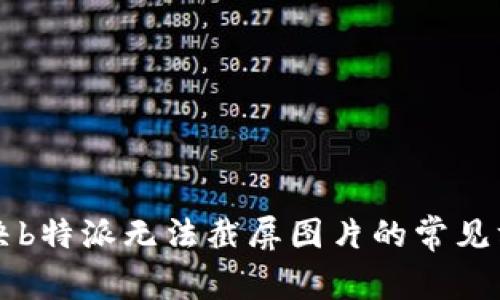 解决b特派无法截屏图片的常见方法