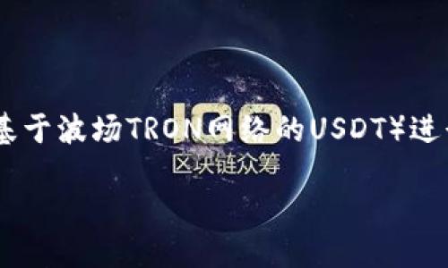 特派USDT-TRC转账指南

USDT是一个流行的稳定币，与美元保持1:1的价值关系。最近，越来越多的人开始使用USDT-TRC（即基于波场TRON网络的USDT）进行交易和转账。本文将详细介绍如何进行特派USDT-TRC的转账，同时回答一些用户关注的相关问题。

特派USDT-TRC转账全攻略：从注册到成功转账的完整指南