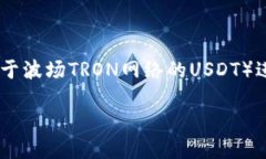 特派USDT-TRC转账指南USDT是一个流行的稳定币，与