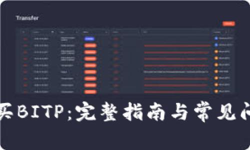 如何购买BITP：完整指南与常见问题解答