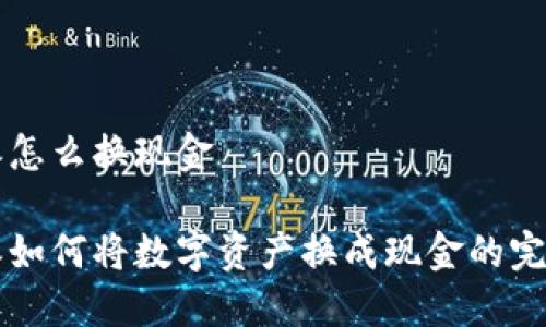 比特派怎么换现金

比特派如何将数字资产换成现金的完整指南