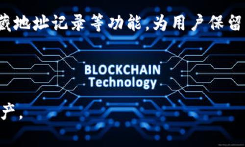 比特派（Bitpie）是一款广受欢迎的钱包应用，支持多种数字货币的存储和管理。用户在使用过程中，可能会希望删除某些地址信息记录，以保护隐私或简化界面。本文将详细介绍如何删除比特派中的地址信息记录，讨论相关的常见问题，并给出详尽的解答。

jiaoti比特派怎么删除地址信息记录/jiaoti

比特派, 删除地址信息, 数字货币, 钱包管理, 隐私保护/guanjianci

## 比特派删除地址信息记录的步骤

### 一、了解比特派地址信息记录

在比特派中，用户往往可以查看到自己交易过的地址记录，这些记录不仅对用户的账户管理有帮助，同时也可能泄露用户的隐私。因此，清理不必要的地址信息记录是保护个人隐私的重要步骤。

### 二、删除地址信息记录的方法

要删除比特派中的地址信息记录，用户可以按照以下步骤进行操作：

1. **打开比特派钱包**：在您的设备上找到并打开比特派钱包应用。

2. **进入主界面**：在主界面中，您可以浏览到您的资产和交易记录。

3. **选择“交易记录”或“地址簿”**：根据您希望清理的地址信息类别，选择“交易记录”或“地址簿”选项。

4. **找到需要删除的地址记录**：在列表中浏览，找到您希望删除的地址信息记录。可以通过滑动屏幕或使用搜索功能来快速定位记录。

5. **删除操作**：找到需要删除的记录后，通常会看到“删除”按钮或图标。点击该按钮，系统会要求您确认是否删除该记录。确认后，该地址信息记录将从您的钱包中删除。

6. **检查删除结果**：删除完成后，您可以回到列表中查看，确保该地址已经被成功移除。

### 三、注意事项

在删除地址信息之前，有几点需要注意：

- **备份重要信息**：如果您在该地址上有重要的交易记录或资产，确保先做好备份，以防止误删除。

- **隐私设置**：比特派也提供了隐私保护设置，您可以根据需要调整。

- **定期清理**：建议定期检查和清理地址记录，以保持钱包的整洁，同时维护个人隐私。

## 常见问题

为了更好地帮助比特派和地址信息记录处理，以下是5个可能相关的问题及详细解答。

### 1. 比特派的地址信息记录具体有什么用途？

比特派中的地址信息记录主要用于帮助用户追踪和管理他们的交易。这些记录提供了用户与其他地址之间转账的历史，可以让用户清晰地看到每一笔交易的时间、金额及对象。对于经常进行交易的用户来说，保持这些记录可以方便未来查找和回顾过去的交易。此外，这些记录也可作为资产管理的基础，使用户可以清楚了解各个地址的资金流动情况。

然而，随着时间的推移，地址记录可能会迅速累积，这不仅使界面变得冗长，而且在某些情况下也可能暴露用户的隐私。尤其是在数字货币交易中，地址和交易记录可能会被链上分析工具追踪，进而暴露用户身份。因此，用户在终止某些交易或不再使用某些地址后，及时清理这些地址记录是维护隐私的一种有效方式。

在使用比特派时，用户应定期审视这些记录，决定哪些需要保留，哪些可以清理，以保持钱包的正常使用和个人隐私。

### 2. 删除地址记录会影响我的资产吗？

删除比特派中的地址纪录不会影响您在该地址上的资产。数字货币的资产信息是链上存储的，而地址记录仅仅是您钱包应用中对这些资产的描述。也就是说，删除钱包中的历史记录不会影响区块链上的实际资产。

然而，需要注意的是，如果您删除了某个地址的信息，今后如果需要查看该地址的交易历史或再次向该地址转账，可能就没有便利的信息供您参考。这意味着，建议用户在删除记录之前，确保这些记录不再需要，特别是对于过去的大额交易或者对您而言重要的交易。

为了确保资产安全和易于管理，用户可以考虑将重要地址记录备份到安全的地方，如纸质备份或其他安全存储方式。

### 3. 如何确保我的比特派钱包信息的安全性？

确保比特派钱包信息的安全性，可以从以下几个方面入手：

1. **使用强密码**：为您的钱包创建一个强密码，并定期更新，避免使用容易被破解的密码。

2. **开启双重认证**：有些钱包提供双重认证功能，用户可以在登录或进行转账时，通过手机应用或短信获取额外的验证代码，提高安全性。

3. **定期更新应用**：保持比特派钱包应用始终更新到最新版本，确保您能获得最新的安全修复和功能改进。

4. **注意钓鱼攻击**：避免在不可信的链接上输入您的钱包信息，保持警惕，及时识别钓鱼网站。

5. **备份助记词或私钥**：比特派钱包中最重要的安全信息是助记词和私钥。为确保数据丢失后能恢复钱包，务必对其做好备份，建议使用安全的离线方式进行保存。

### 4. 我能恢复已删除的地址信息记录吗？

在比特派中，一旦您删除了地址信息记录，通常是无法恢复的。数字货币钱包设计上注重安全性与隐私，故所有删除的记录并不会保存备份。因此，建议用户在执行删除操作前，仔细确认是否真的需要删除该条记录。

如果您担心会误删除重要记录，建议在进行删除之前进行手动备份，例如，将记录内容记在纸上或者其他安全的数字存储设备中，以便日后查找。

对于用户来说，清理不必要的地址记录虽然是增强隐私的一种措施，但又要确保不会影响到未来的资产管理和交易的连续性。

### 5. 别的数字货币钱包是否也有类似的地址清理功能？

是的，许多数字货币钱包应用都提供类似的地址清理或删除功能。根据不同的钱包应用，用户可以在其中找到账户或交易记录选项，来管理自己的地址信息。具体操作可能因钱包应用的不同而有所差距，但总体流程是相似的。

用户在选择钱包时候，不仅要关注钱包的安全性、用户体验以及支持的币种，还应查看其是否提供便捷的地址管理功能。比如，一些钱包可能会提供批量删除、隐藏地址记录等功能，为用户保留一定的灵活性。

在数码货币管理日益普及的当下，用户应时常关注这些应用的更新和功能改进，选择适合自己需要的钱包应用，以提高整体的使用体验和安全性。

通过以上的全面解读，相信大家对比特派的使用以及删除地址信息记录有了更深入的了解。希望每位用户能够在数字货币的世界中，安全、便捷地管理自己的资产。