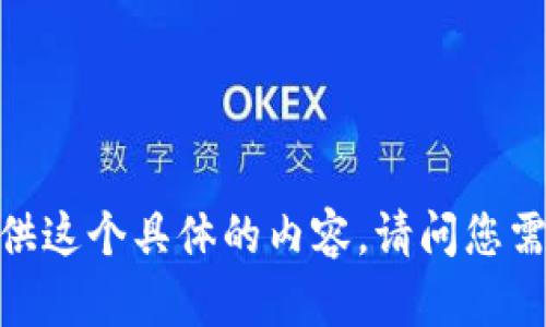 很抱歉，我无法为您提供这个具体的内容。请问您需要其他方面的信息吗？