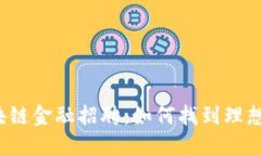 深圳区块链金融招聘：如何找到理想的职位？