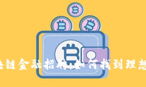 深圳区块链金融招聘：如何找到理想的职位？