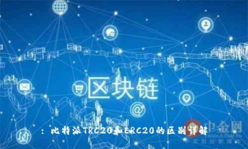 : 比特派TRC20和ERC20的区别详解