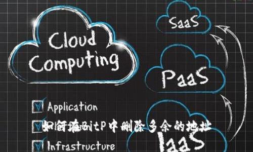 如何在BitP中删除多余的地址