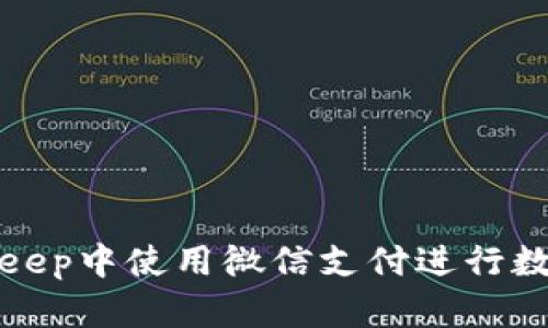 如何在Bitkeep中使用微信支付进行数字资产管理
