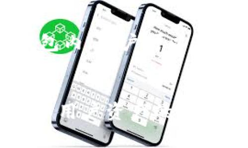 比特派钱包是一个提供加密货币存储、交易等服务的钱包应用，其用户群体涵盖全球。因此，它并非单一国家的产品，而是面向国际用户的服务。

比特派钱包的背景
比特派钱包，又称为BitPie Wallet，是一种多币种数字钱包。它允许用户存储和管理多种加密货币，包括比特币、以太坊、EOS等。比特派钱包以其用户友好的界面和强大的安全性而受到欢迎，用户可以轻松地进行加密货币的接收、发送和交易。尽管其主要开发团队可能位于某个特定国家，但其服务是国际化的，用户可以来自世界各地。

比特派钱包的主要特点
比特派钱包的设计宗旨在于提供安全、便捷的加密货币管理体验。以下是一些它的主要特点：
ul
  li多币种支持：比特派钱包支持多种加密货币，用户可以在一个应用中管理多种数字资产。/li
  li用户友好界面：该钱包具有直观的用户界面，适合各种技术水平的用户。/li
  li安全性：比特派钱包采用多重安全机制，确保用户的资产安全。/li
  li私钥管理：用户的私钥由用户自己管理，提高了资产的安全性。/li
  li跨平台支持：比特派钱包可以在多个设备和平台上使用，包括手机和电脑。/li
/ul

比特派钱包的用户群体
比特派钱包的用户群体非常广泛，包括初学者和经验丰富的加密货币投资者。由于其支持多种加密货币和易用性，用户可以轻松地进行资产管理。无论是在亚洲、欧洲、北美等地区，都有大量用户选择使用比特派钱包。通过连续的更新和改进，比特派钱包致力于满足不同地区用户的需求，提供更好的服务。

比特派钱包的安全性
安全性是比特派钱包的重中之重。钱包采用了多重安全机制，如加密技术、冷存储和多重签名等。用户的私钥没有存储在服务器上，而是保存在用户的设备中，只有用户自己能够访问。此外，比特派钱包还会定期推出安全更新，以防止潜在的网络攻击。

常见相关问题
以下是一些用户可能对比特派钱包感兴趣的问题：

1. 比特派钱包安全吗？
比特派钱包在安全性方面采取了多种措施。首先，它使用高级加密技术来保护用户的私钥和交易信息。用户的私钥存储在本地设备中，确保只有用户自己能够访问。此外，比特派钱包还对每次交易进行多重认证，以减少被黑客攻击的风险。另外，比特派钱包还会定期更新，以应对新出现的安全威胁。用户在使用比特派钱包时，只需遵循基本的安全操作，如定期备份钱包文件、启用双重认证等，就能大大提高账户的安全性。

2. 如何使用比特派钱包进行交易？
使用比特派钱包进行交易非常简单。首先，用户需要下载并安装比特派钱包。安装完成后，需要创建一个新钱包或导入已有钱包。创建新钱包时，用户需要设置一个强密码并备份助记词，以确保在设备丢失时可以恢复钱包。接下来，用户只需通过比特派钱包的界面选择想要交易的加密货币，输入交易地址及金额即可。交易完成后，用户可以在钱包中查看交易记录。

3. 比特派钱包如何存储我的资产？
比特派钱包的资产存储在区块链上，而用户的私钥存储在本地设备中。每当用户进行交易时，实际上是通过签名交易来证明自己对这些资产的控制权。比特派钱包并不保留用户的私钥，同时也不对用户的资产存储进行干预。这样的设计确保了用户的资产安全，防止了第三方机构的干预和盗窃风险。此外，用户也可以通过冷存储等方式进一步保护自己的资产。

4. 比特派钱包支持哪些加密货币？
比特派钱包支持多种主流加密货币，包括但不限于比特币、以太坊、EOS、USDT等。随着市场的发展，比特派钱包也在逐步扩展其对更多数字资产的支持。因此，在用户初次使用比特派钱包时，可以查看该钱包支持的具体加密货币列表，以确保其满足自己的投资需求。

5. 比特派钱包的手续费是多少？
比特派钱包的手续费通常取决于用户进行的交易类型和网络状况。在进行交易时，用户可以自定义手续费以适应自己的需求。在网络繁忙时，建议选择较高的手续费以确保交易更快被确认。在比特派钱包内，用户可以查看当前的手续费建议，并根据自己的情况进行选择。总体而言，比特派钱包的手续费设置相对灵活，能够满足不同用户的需求。

总结
总之，比特派钱包作为一款多功能的数字资产管理工具，为全球用户提供了安全、便捷的加密货币管理体验。用户可以通过比特派钱包轻松地进行资产交易、存储和管理。同时，钱包的多种安全措施确保了用户资产的安全性。无论是初学者还是资深投资者，比特派钱包都能满足他们的需求，并为用户提供持续的支持和服务。