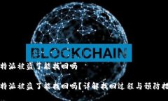 比特派被盗了能找回吗比特派被盗了能找回吗？