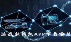 比特派最新钱包APP下载安装指南