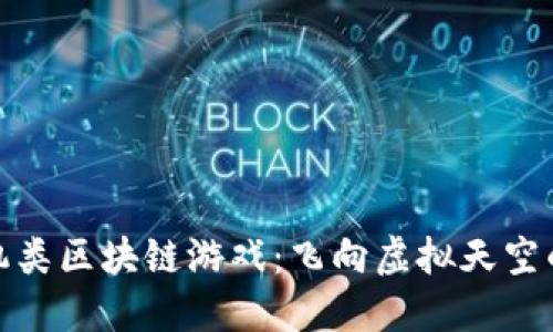 探索飞机类区块链游戏：飞向虚拟天空的新时代