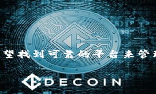 特派钱包官方入口是一个备受关注的话题，尤其是在如今数字货币和区块链技术迅速发展的背景下。越来越多的人希望找到可靠的平台来管理他们的数字资产。本文将全面探讨特派钱包的官方入口的相关信息，帮助您了解如何安全有效地使用这一应用程序。

特派钱包官方入口：寻找安全可靠的数字资产管理平台