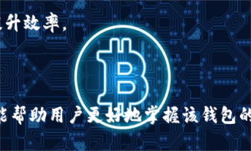  bieoti b特派钱包的使用方法图解 / 

 guanjianci b特派钱包, 使用教程, 钱包功能, 安全设置, 交易流程 /guanjianci 

## 一、引言

随着数字货币的普及，越来越多的人开始接触并使用数字货币钱包。其中，b特派钱包因其操作简便、安全性高而受到广泛欢迎。本文将详细介绍b特派钱包的使用方法，并通过图解使用户更容易理解如何使用这个钱包。

## 二、b特派钱包的注册与安装

### 2.1 下载与安装

首先，用户需要在官方网站或者各大应用商店搜索“b特派钱包”，下载并安装。在安装完成后，用户可以直接打开应用进行注册。

### 2.2 注册账户

在应用打开后，用户需要点击“注册”按钮，输入必要的个人信息。这些信息通常包括电子邮件地址、手机号码及设置密码。确保密码具有一定复杂度，以增强钱包的安全性。

### 2.3 账户验证

注册完成后，用户需要对注册的邮箱或手机号码进行验证，以保证账户的安全性。完成验证后，用户便可以登录b特派钱包。

## 三、如何使用b特派钱包

### 3.1 创建钱包

登录后，用户需选择“创建钱包”，随后系统会生成一个新的钱包地址和私钥。建议用户将私钥妥善保管，因为这是访问钱包的唯一途径。

### 3.2 备份钱包

在创建钱包时，b特派钱包会提供一组助记词。用户应将这些助记词备份到安全的地方，以防丢失。

### 3.3 钱包界面介绍

用户成功登录后，钱包主界面展示了账户余额、交易记录、转账及收款功能等模块。各个模块进入方式，以便用户快速操作。

### 3.4 充值与转账

- **充值**: 用户可通过点击“充值”功能，选择支持的数字货币，生成充值地址，将数字货币转入钱包。
- **转账**: 若需转账给其他用户，只需点击“转账”，输入对方的钱包地址及转账金额，确认无误后进行交易。

### 3.5 交易记录查询

所有充值及转账的详细记录均可在“交易记录”中查询，用户可随时跟踪交易状态。

### 3.6 安全设置

用户应及时进行钱包的安全设置，开启双重身份验证，以进一步保护账户安全。

## 四、常见问题解答

### 问题一：b特派钱包有哪些安全措施？

b特派钱包在安全性上建立了多种防护措施以保障用户的资产安全。首先，钱包使用了强加密算法，所有的私钥和助记词均在用户设备本地生成和存储，这使得即便钱包服务的服务器被攻击，用户的资产也不会受到影响。

其次，用户在进行每一次转账操作时，均需要密码确认和二次验证，确保只有账户拥有者才能进行敏感操作。此外，b特派钱包还提供了资产监控功能，用户可以设置资产变化的提醒，以及时发现异常情况。

此外，用户还可选择建立复杂的密码及双重身份验证，这在一定程度上降低了盗窃风险。总之，用户在使用钱包的过程中，务必要了解并合理利用这些安全设置，以防止资产损失。

### 问题二：如何找回丢失的密码或助记词？

如果用户不慎丢失b特派钱包的密码或者助记词，找回过程将变得相对复杂。在实际操作中，用户可首先查阅邮件及相关文件，寻找是否保留有助记词的记录。如果未能找到，用户可以尝试通过相关客服支持寻求帮助。

为避免类似情况的再次发生，建议用户在创建钱包后，务必将助记词与私钥做妥善备份。可以利用纸笔记录，并存放在安全的位置，确保不易丢失。近年来，一些用户也常使用加密USB闪存驱动器，以便在需要时快速访问信息。

值得注意的是，若用户完全丢失助记词和私钥，账户中的资产将无法恢复，因此提前做好备份是至关重要的。

### 问题三：b特派钱包支持哪些数字货币？

b特派钱包作为一款多功能钱包，支持多种主流数字货币的存储和交易。用户可以通过钱包直接对接比特币、以太坊以及其他众多较为知名的数字货币。用户需要查看最新的支持列表，因为钱包时常更新以支持更多货币。

在使用钱包进行充值和转账时，建议用户务必核实所选数字货币的兼容性。某些特定币种在交易过过程中存在费用和转换问题，通用性较强的数字货币并不一定适用于所有的金融需求。

对于新用户而言，建议尽量选择创始历程较长、市场成熟度相对较高的数字货币进行体验。一旦对操作流程有了充分的了解，不妨尝试其他新兴币种，扩展自己的投资组合。

### 问题四：b特派钱包的手续费是多少？

在使用b特派钱包进行转账时，用户将需要支付一定的交易手续费。手续费的具体数额通常取决于转账的区块链网络拥堵情况以及交易金额的大小。

为了确保交易能够顺利处理，用户在选择手续费时应考虑当前的网络状态，尽量选择合理的费用水平。该钱包通常会提供推荐的费用选项，用户可根据实际需求自行调整。

用户应始终关注钱包的公告或官方网站，以确保了解最新的手续费政策并做好充分的准备。对于频繁进行数字货币交易的用户，合理规划费用将有助于提升交易效率与降低成本。

### 问题五：如何提升b特派钱包的使用效率？

要提升b特派钱包的使用效率，用户可以参考以下几个方面的建议：

1. **熟悉操作界面**: 多花时间了解钱包的各个功能模块，并熟悉其操作流程。这样在需要进行大额交易或复杂操作时，用户可更迅速地完成。

2. **定期检查余额与交易记录**: 为了确保资金的安全，用户应定期检查自己的账户余额和交易记录，及时发现并解决可能的问题。

3. **了解市场动态**: 账号的货币投资需要密切跟踪市场动态，合理调整投资策略，以实现资产的增值。

4. **参加社区活动**: b特派钱包为用户提供了多种社群互动的机会。通过参与社区活动，用户不仅能与其他用户沟通交流经验，还可获得第一手信息。

5. **关注更新与维护**: 定期关注官方的更新信息，保持钱包版本的最新化，确保用户能够使用钱包的最新功能以提升效率。

## 总结

b特派钱包因操作方便和丰富的功能配置深受用户的喜爱。本篇文章通过详细介绍钱包的使用方法和常见问题，希望能帮助用户更好地掌握该钱包的使用技巧。数字货币市场充满变革与挑战，而用户唯有通过不断学习与实践，才能在这个新兴的金融市场中稳步前行。