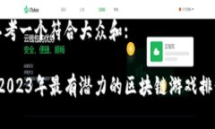 思考一个符合大众和: 2023年最有潜力的区块链游