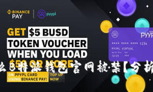 ziaoti为什么B特派钱包官网被禁？分析与应对策略