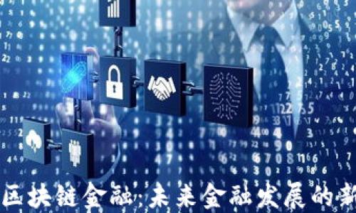 
吴桐区块链金融：未来金融发展的新方向