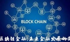 吴桐区块链金融：未来金融发展的新方向