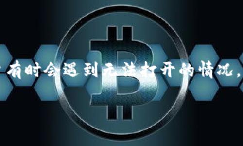 特派是一款常用的即时通讯软件，但用户有时会遇到无法打开的情况。以下是一个符合大众和以及相关关键词。

b特派无法打开的原因及解决方法