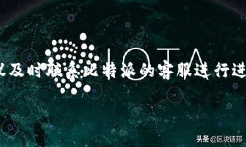 ssid
比特派正在同步交易数据
/ssid

比特派, 区块链, 交易数据, 钱包安全, 加密货币/guanjianci

比特派正在同步交易数据的深入解析

在当今数字经济潮流中，加密货币作为一种新的资产形态，已经深深嵌入我们日常生活的方方面面。在这些加密货币交易平台和钱包中，比特派（Bitpie）作为一款表现优异的数字钱包，吸引了大量用户。然而，最近有用户反映“比特派正在同步交易数据”，这一现象引发了众多讨论。本文将详细解析比特派同步交易数据的过程、原因以及可能带来的影响，并回答一些相关问题。

1. 比特派的基本功能

比特派是一款多链数字资产钱包，支持多种加密货币的存储、交易和管理。用户可以通过比特派进行资产的快速转移，管理个性化的数字资产组合，并享受到安全便捷的交易体验。

其核心功能包括资产管理、交易所接入、链上信息查询等。比特派采用了HD钱包技术，为用户提供高安全性的资产保护。用户在比特派的每一次操作，都会生成记录在区块链上的交易信息，而同步这些交易数据则是钱包正常运作的重要环节。

2. 比特派同步交易数据的过程

当用户发起交易时，比特派需要确保所有相关数据都已被记录并且是最新的。因此，“同步交易数据”这一过程便显得尤为重要。

首先，在用户进行任何交易前，比特派会从区块链网络上下载最新的区块数据。随后，钱包会验证这些区块，确保每一笔交易的有效性。这个过程通常需要一定的时间，尤其是在网络繁忙或区块链数据量较大的情况下。因此，用户可能会看到“比特派正在同步交易数据”的提示，这是系统正常运作的一部分。

此外，在数据同步过程中，比特派会整合来自不同区块链平台的信息，确保用户的所有资产都可以被准确地反映在界面上。这一过程可能受到网络延迟、服务器负载等多个因素的影响。

3. 为何会出现同步问题

尽管比特派采用高级技术来确保数据的准确性和安全性，但在某些情况下，用户可能会经历较长的同步时间。这可能是由以下几个因素引起的：

ul
    li网络波动: 一旦用户的网络连接不稳定，钱包需要更多的时间来下载和验证数据。/li
    li服务器负载: 如果同时有大量用户进行交易，可能会导致服务器超负荷运作，进而影响数据同步速度。/li
    li区块链繁忙: 在交易量大的时候，区块链网络本身会变得更为拥堵，这也会导致比特派的同步速度减缓。/li
/ul

4. 如何加速数据同步

用户在使用比特派的过程中，可能会希望加快数据同步的速度。以下是一些建议：

ul
    li稳定网络环境: 确保用户设备连接到稳定可靠的网络，例如Wi-Fi。/li
    li定期更新应用: 定期检查并更新比特派应用至新版本，开发者会修复已知的问题并运行效率。/li
    li选择非高峰时段使用: 如果用户能够在交易量较低时段进行操作，那么同步速度就会相对较快。/li
/ul

5. 比特派与用户资产的安全性

关于数据同步，一个不可忽视的方面是用户资产的安全性。在使用比特派时，用户的资金是受到高水平的保护的。以下是比特派在安全性方面的一些措施：

ul
    li数据加密: 比特派对用户的交易数据进行加密处理，确保信息不会被恶意第三方获取。/li
    li多重签名: 钱包支持多重签名机制，增加了资产被盗用的难度。/li
    li私钥管理: 用户的私钥保存在本地，而不在网络上存储，这样即使比特派的服务器受到攻击，用户的资金也能得到保护。/li
/ul

结论：比特派的“正在同步交易数据”是其正常运作的表现，反映了该钱包在交易透明性和安全性方面的承诺。虽然同步速度可能受多种因素影响，但通过稳定的网络环境和及时的应用更新，用户可以在使用比特派时享受到更为流畅的体验。此外，比特派在安全性方面的措施也给用户提供了额外的放心保障。

相关问题

h41. 比特派的用户体验如何？/h4

比特派的用户体验是其吸引用户的一个重要因素。首先，其界面设计简洁明晰，用户可以轻松找到所需的功能。其次，应用的操作逻辑简单，适合各类用户使用。从新手到资深玩家，都能在比特派中找到合适的操作方式。此外，用户在交易过程中，系统会提供实时的反馈信息，比如交易状态、预计时间等，这些都大大增强了用户的参与感。

h42. 比特派目前支持哪些加密货币？/h4

比特派支持多种主流和小众的加密货币，为用户提供了灵活多样的选择。目前，比特派支持的币种包括但不限于比特币（BTC）、以太坊（ETH）、莱特币（LTC）、USDT等。用户可以根据个人需要进行不同币种的交易或持有。同时，比特派还定期推出对新币种的支持，以满足用户的需求，保证其在快速发展的加密市场中保持竞争力。

h43. 比特派如何确保用户资产的安全性？/h4

比特派在安全性方面采用了多种措施，包括先进的加密算法、多重签名机制以及私钥的本地管理等。用户的资产在存储和交易过程中均受到高强度保护。此外，比特派还定期进行安全审计和漏洞测试，以确保用户的资产和信息不受任何威胁。用户在体验数字资产管理的同时，也能享受到极高的安全保障。

h44. 同步交易数据的频繁出现是否正常？/h4

频繁的“同步交易数据”提示通常属于正常现象，尤其在使用比特派的高峰时段或网络环境不佳时。用户应保持耐心，理解这是比特派确认交易有效性所需的时间。虽然这种情况在特定时间内较为频繁，但如长时间未能恢复通过连接，也建议用户检查网络状态或联系比特派客服进行咨询。

h45. 在比特派中无法同步交易数据该怎么办？/h4

若用户在比特派中遇到无法同步交易数据的情况，首先可尝试重启应用或重新连接网络。也可以尝试退出账户并重新登录，看是否能解决问题。若以上措施仍无效，用户建议及时联系比特派的客服进行进一步咨询，同时也可查看比特派的社交媒体或官方网站，看看是否有系统维护或故障的公告，以确保了解最新动态。

综上所述，比特派的核心在于其实时的、透明的交易数据管理，不仅提升了用户的参与体验，同时也在新时代的数字资产管理中赢得了众多用户的信任。