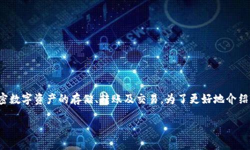 比特派是一款针对加密货币用户的多功能钱包应用，其主要功能包括加密数字资产的存储、转账及交易。为了更好地介绍比特派以及相关的概念和实用功能，我们将通过以下内容进行详细探讨。

  比特派钱包：加密货币管理的完美助手