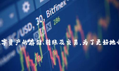 比特派是一款针对加密货币用户的多功能钱包应用，其主要功能包括加密数字资产的存储、转账及交易。为了更好地介绍比特派以及相关的概念和实用功能，我们将通过以下内容进行详细探讨。

  比特派钱包：加密货币管理的完美助手