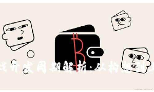 : 区块链游戏开发周期解析：从构想到上线的全流程