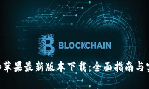 BitKeep苹果最新版本下载：全面指南与实用技巧