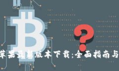 BitKeep苹果最新版本下载：全面指南与实用技巧