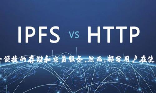 比特派（Bitpie）是一款受到许多数字货币用户青睐的钱包应用。它不仅支持多种主流数字货币，还提供了安全便捷的存储和交易服务。然而，部分用户在使用过程中可能遇到了无法截图的问题。本文将探讨这个问题的可能原因、解决办法，同时回答相关的用户提问。

比特派无法截图的原因及解决办法