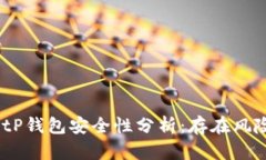 : BitP钱包安全性分析：存在风险吗？